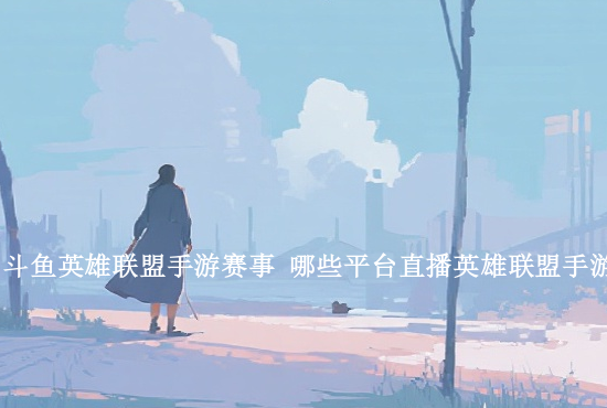 英雄联盟手游背景乐 英雄联盟手游背景音乐叫什么